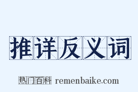推详反义词是什么意思的图片